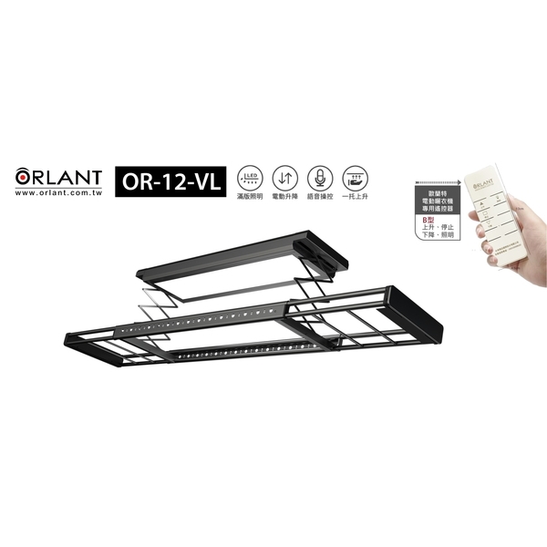 ORLANT 歐蘭特電動曬衣架最新產品