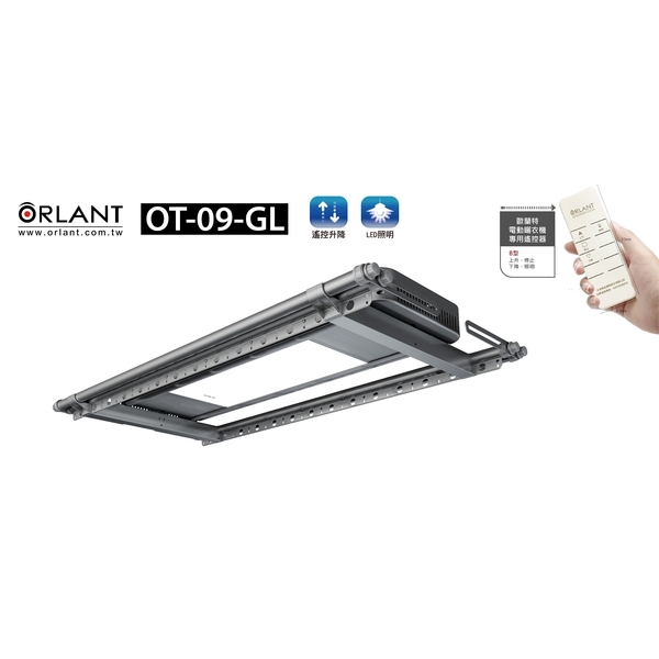 ORLANT 歐蘭特電動曬衣架最新產品